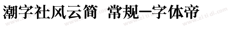 潮字社风云简 常规字体转换